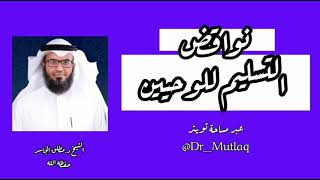 نواقض التسليم للوحيين