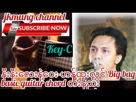 Nee Nee Lay Nae Way(နီးနီးလေးနဲ့ဝေး)-ဟန်ထူးလွင် Big bag basic guitar chord တီးနည်း
