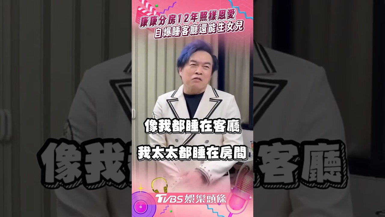 直擊/康康認分房嫩妻12年 爆和沈玉琳有同1隱疾:是警惕