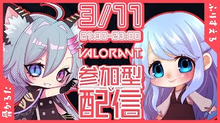 〘VALORANT #参加型〙スイフトで遊ぼ？ w/ふりすえるちゃん