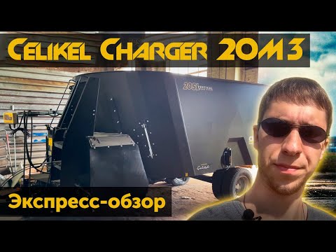 Вертикальный кормосмеситель Celikel Charger 20 м3.