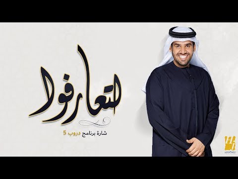 لتعارفوا - حسين الجسمي
