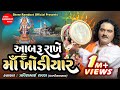 Aabru Rakhe Maa Khodiyar Khodiyar Maa Na Dakla Pravinbhai Raval Shree Ramdoot Official