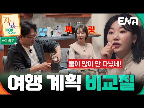 [8회 예고] 9기 옥순의 여행 계획 비교에 불편해진 22기 영숙?! 오히려 영수를 책망하는 그녀😡 #지지고볶는여행 예고편