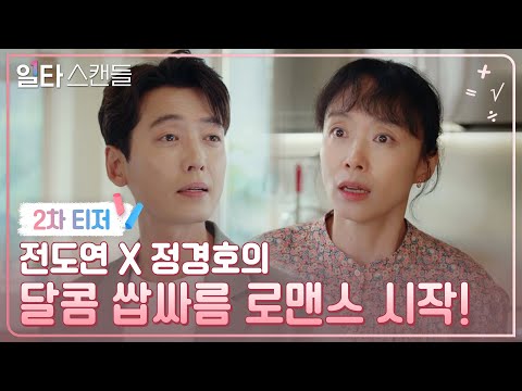 [2차 티저] 전도연X정경호 달콤 쌉싸름 로맨스의 시작💗 "제가 진짜 좋아하는 거 알죠?" #일타스캔들 예고편