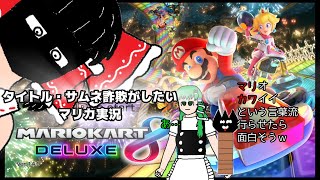 【ゆっくり実況】タイトル・サムネ詐欺がしたいマリカ実況【マリオカート8DX】