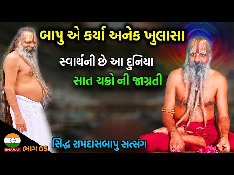 સ્વાર્થની છે આ દુનિયા - સાત ચક્રોની જાગ્રતિ ની વાતો ।। આનંદ આશ્રમ સિદ્ધ રામદાસબાપુ સાથે સત્સંગ