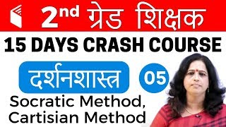 9:00 PM - 2nd Grade Teacher 2018 | Philosophy by Dr. Pushpa Ma&#39;am |Socratic Method, Cartisian Method