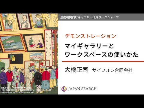 人文学科 【ギャラリー作成ワークショップ】デモンストレーション