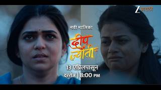 Deep Jyoti | नवी मालिका - 'दीप ज्योती' | 13 एप्रिलपासून | दररोज | 8 PM | ‪@zeemarathi‬