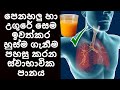 පෙනහලු හා උගුරේ සෙම ඉවත්කර හුස්මගැනී�