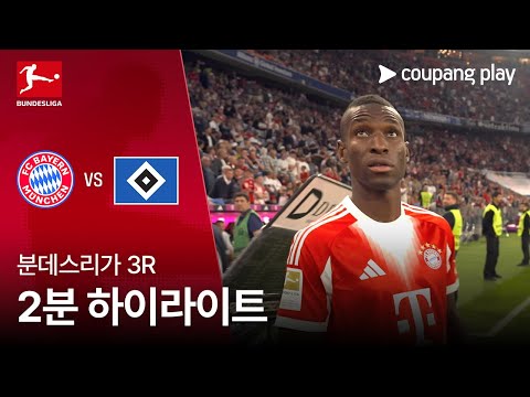 [분데스리가] 3R 바이에른 뮌헨 vs 함부르크 2분 하이라이트