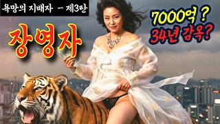 Download lagu [욕망의 지배자-3탄] 전두환도 떨게 만든 큰손, 장영자의 7천억 사기극은 어떻게 정권을 흔들었나? | 충격실화ㅣ사건사고 | 라디오 사건 | 다시봄 mp3