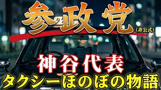 【参政党！代表神谷宗幣氏】タクシーに乗った時に運転手さんからメチャクチャ政治の質問を受けた事をポストし、その事が微笑ましくフォロワーの皆さんのコメントも含めて自分なりに動画にまとめてみました