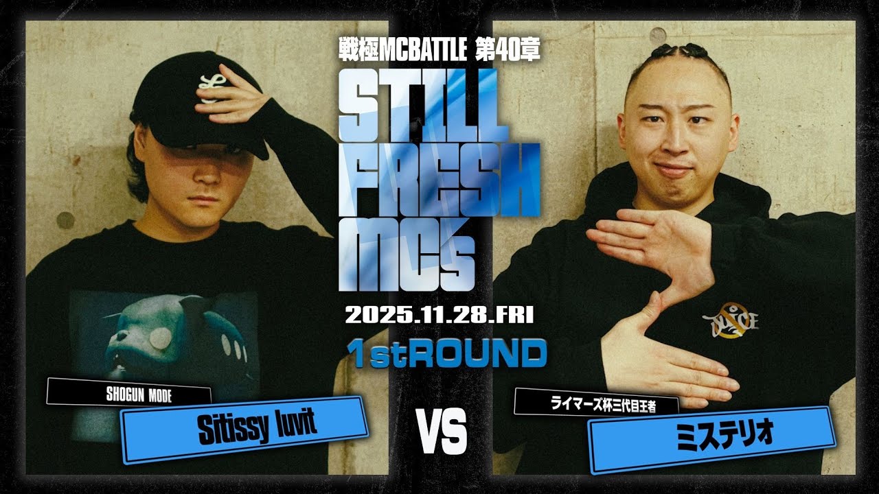 Sitissy luvit vs ミステリオ/戦極MCBATTLE 第40章 Still Fresh MCs (2025.11.28)