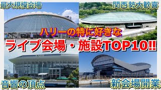 【ラブライブ!】最強のライブ会場はどこ！？『ハリーが特に好きなライブ会場・施設TOP10!!』【ランキング】