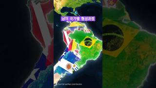1분만에 보는 남미 국가형성 과정 #세계사 #남미 #아르헨티나 #브라질 #콜롬비아 #페루 #history #지식