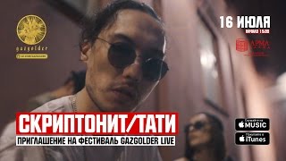 Скриптонит / Тати — Приглашение на GazgolderLive