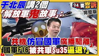 于北辰講解放軍鬼故事「仿冒國軍驅離廣播」