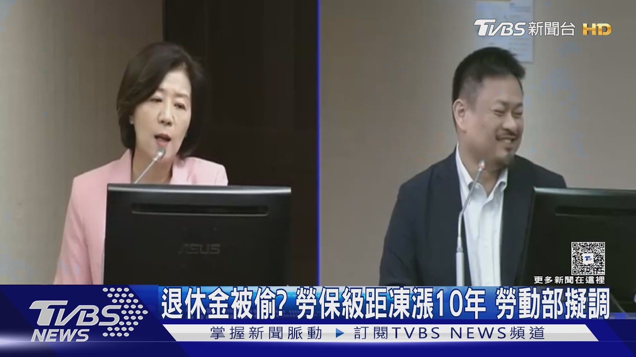 影音/退休金被偷? 勞保級距凍漲10年 勞動部:2個月內提評估資料