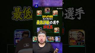 最低評価の選手即放出‼️ロナウド様がいるので負けないと思ったが... #イーフトアプリ #イーフト#efootball