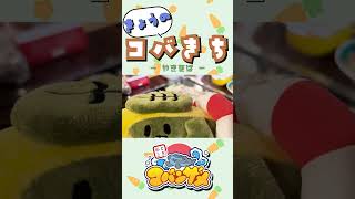 きょうのコバきち ショート動画【やきそば】#コバきち #コバすけ #おとこぎコバンザメ #コバンザメ #子供向け #きょうのコバき #vlog #やきそば #焼きそば