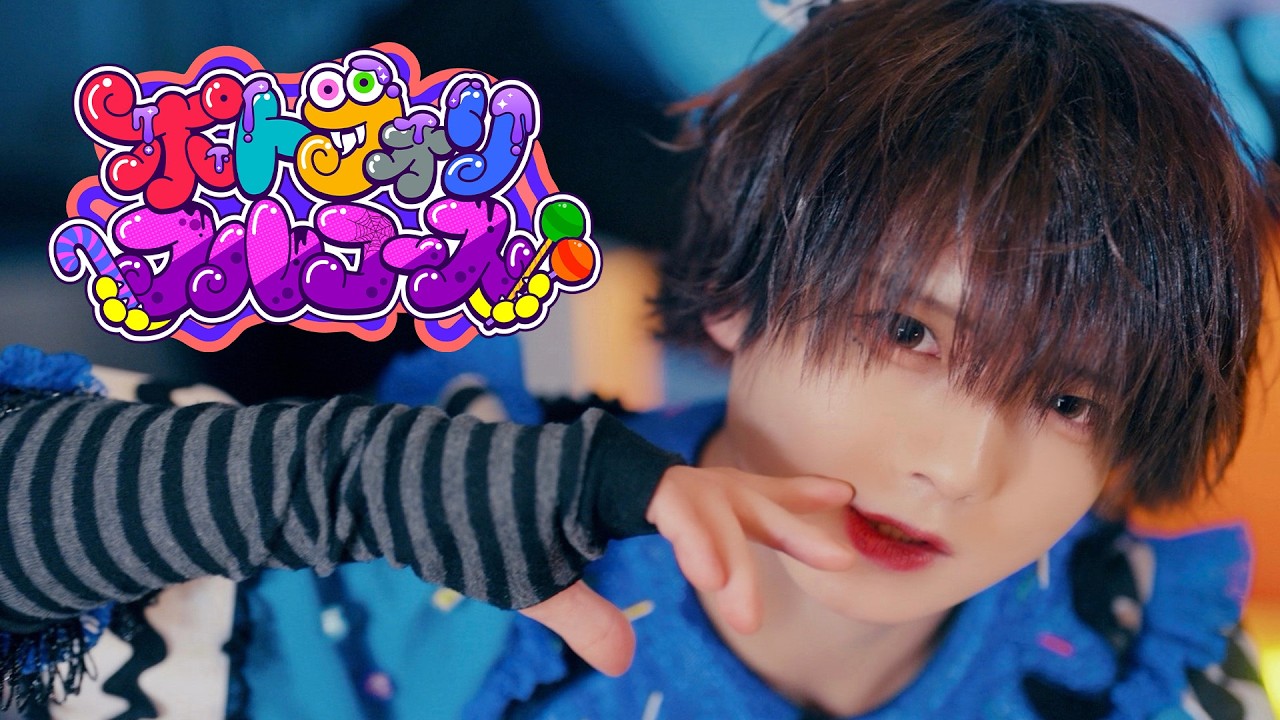 【Music Video】ポトフォリフルコース【Poltergeist】