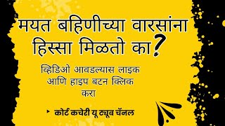 मयत बहिणीच्या वारसांना हिस्सा मिळतो का?  Legal rights of pre deceased daughter's legal heirs? 