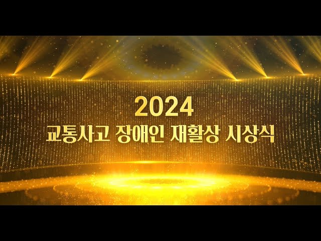 2024년 교통사고 장애인 재활상 시상식 영상