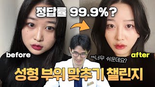 딱 보면 안다? 성형외과 원장이 맞혀보는 성형 부위!