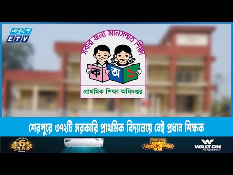 শেরপুর ৩৭২টি সরকারি প্রাথমিক বিদ্যালয়ে নেই প্রধান শিক্ষক | ETV News