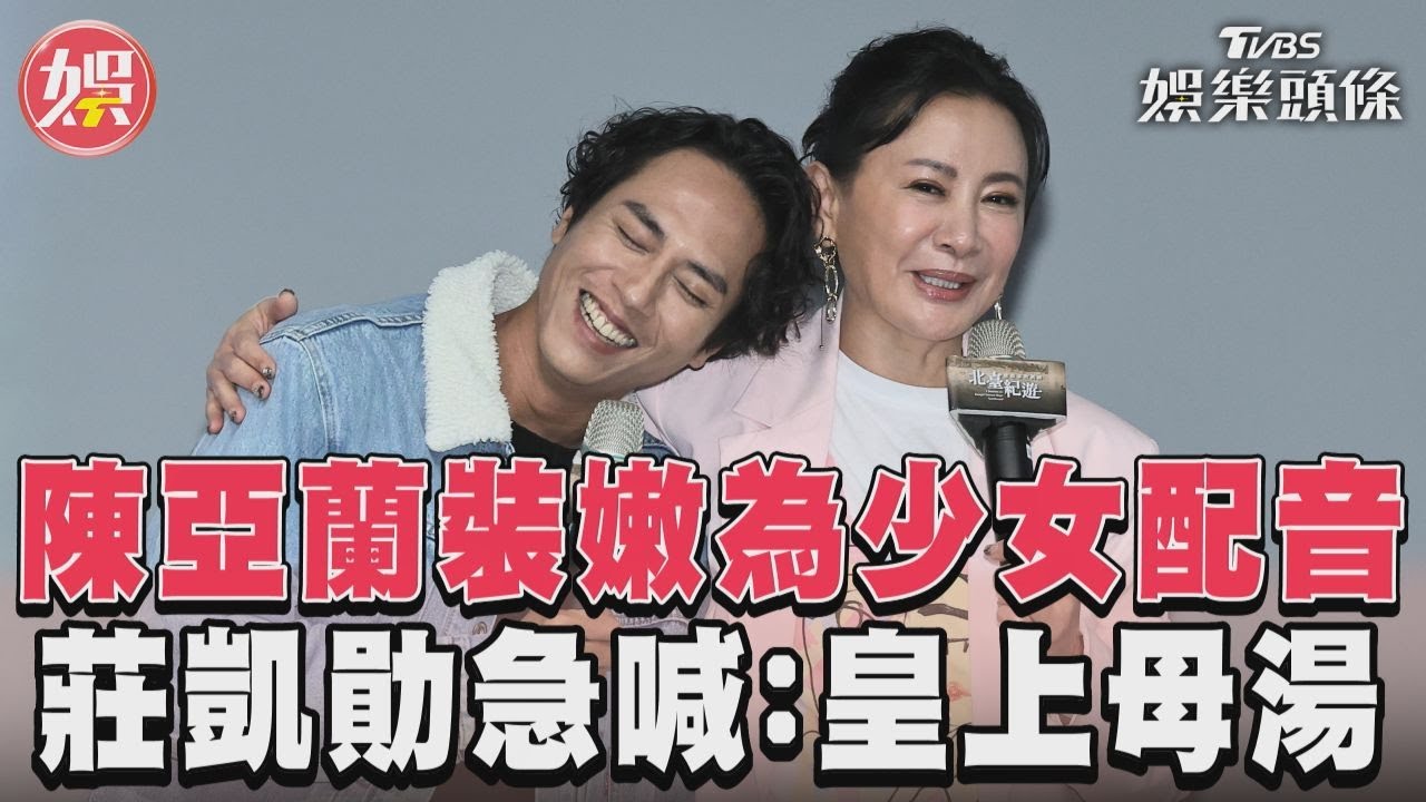 陳亞蘭裝嫩「化聲」少女!與莊凱勛再續前緣 驚見他暴瘦10公斤