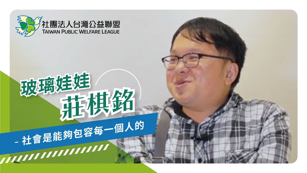 社會是能包容每一個人的 影片縮圖