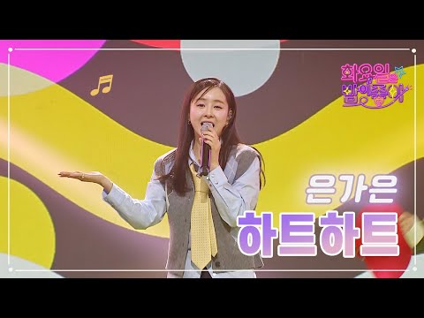 은가은 - 하트하트 화요일은 밤이 좋아 64화 230418 방송