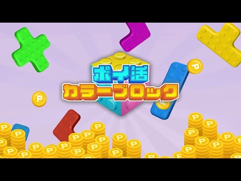 ポイ活カラーブロック：スライドパズルでポイントが稼げるゲーム