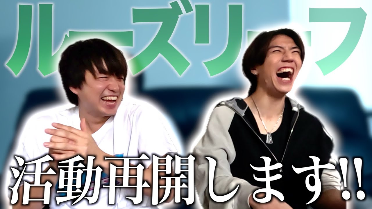 【重大発表】ルーズリーフ、活動再開します！！
