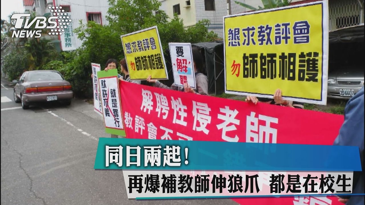 再爆補教師伸狼爪 人本:同1天獲報2件