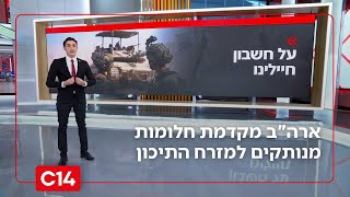על חשבון ניצחון ישראלי - ארה"ב מקדמת חלומות מנותקים למזרח התיכון (חדשות ערוץ 14) - התמונה מוצגת ישירות מתוך אתר האינטרנט יוטיוב. זכויות היוצרים בתמונה שייכות ליוצרה. קישור קרדיט למקור התוכן נמצא בתוך דף הסרטון