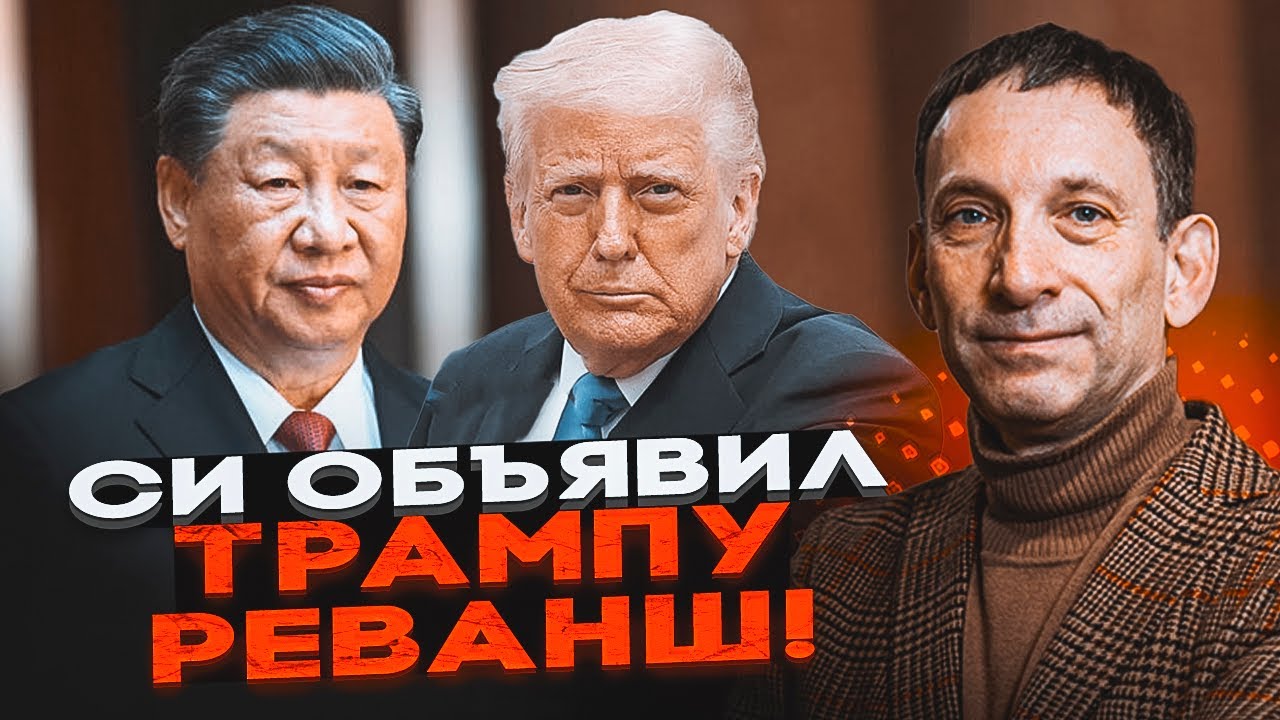 💥ПОРТНИКОВ: ОДНЕ рішення Трампа зруйнує всю систему США, для Китаю настало ?