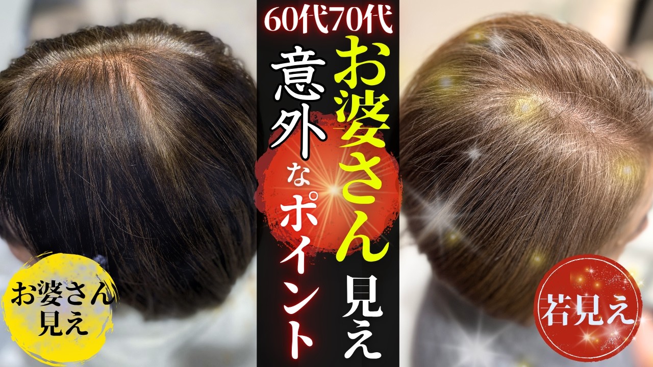 【危険！要注意】もしかしてやってませんか？60代70代の髪に必要なこと3選
