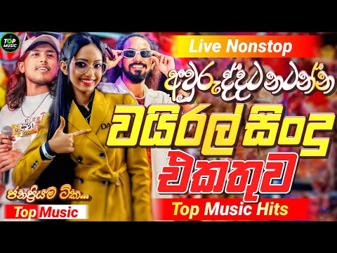 2026 New Sinhala Nonstop | Best Trending Sinhala Songs | Top Hit New Collection | Sinhala New Sindu