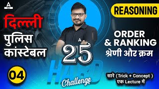 25 Hard Challenge | Delhi Police | Order and Ranking Reasoning Tricks by Atul Awasthi | Lec-04
