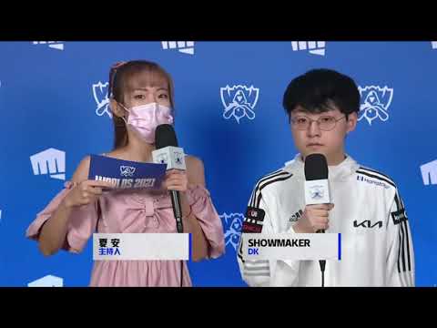 2021全球總決賽小組賽  FPX vs DK 賽后採訪ShowMaker