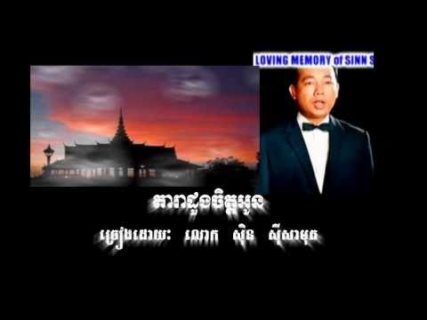 តារាដូងចិត្តអូន Dara Duang Jet Oun- By Sinn Sisamouth