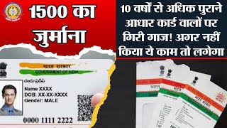 🔴Live News:- १० वर्षों से अधिक आधार कार्ड वालों पर गिरी गाज !