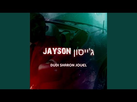 Jayson (feat. Jouel)