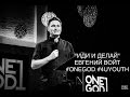 "ИДИ И ДЕЛАЙ" | ЕВГЕНИЙ ВОЙТ | #ONEGOD #4UYOUTH 