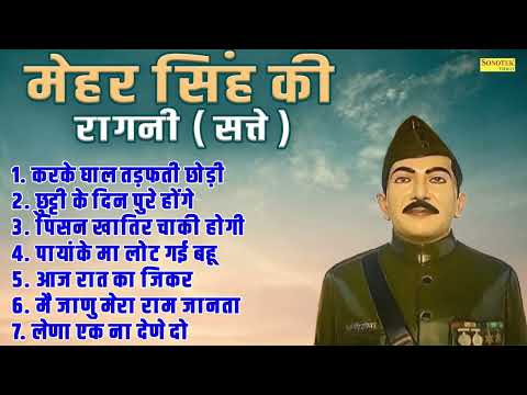 मेहर सिंह की रागनी ( सत्ते ) करके घाल तड़फती छोड़ी | छुट्टी के दिन पुरे होंगे |New Haryanvi Ragni 2025
