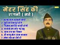 मेहर सिंह की रागनी सत्ते करके घाल तड़फ