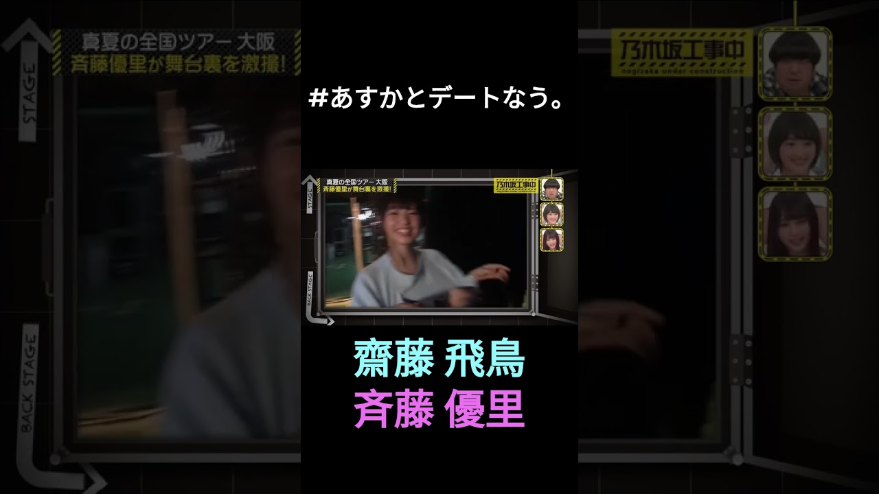 あすかとデートなう。 #齋藤 飛鳥 #斉藤優里 #乃木坂ってどこ #乃木坂工事中 #1期生 #名言 #名場面 #乃木坂46